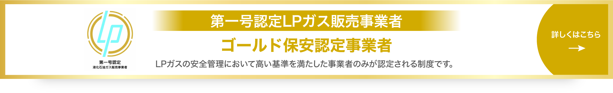 第一号認定LPガス販売事業者ゴールド保安認定事業者