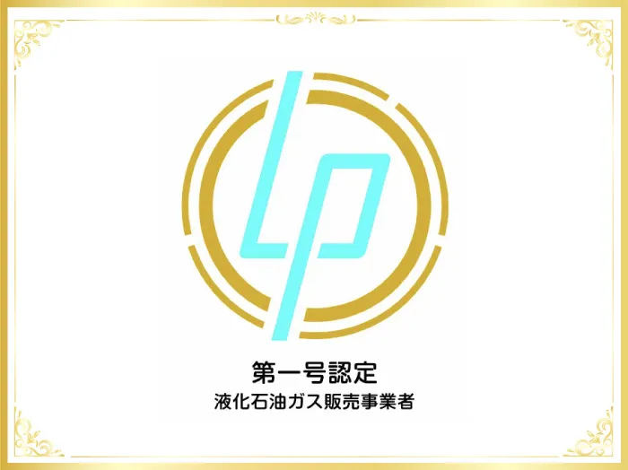 「ゴールド保安認定事業者（第一号認定LPガス販売事業者）」 として認定を受けました